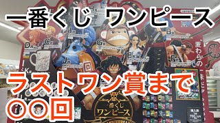 【ひたすら一番くじ】一番くじワンピース　vol.100 Anniversary に挑戦！　ラストワン賞ヤマト目当てで奔放すること9店舗。ここに決めた！　〇〇回でゲットできたかな？