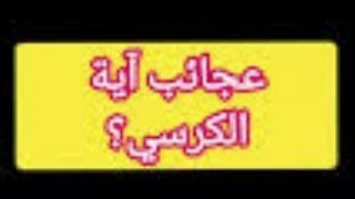 6 اسرار لآية الكرسي داوم عليها تفك التعطيل تطردالشياطين تحقق المعجزات لاتتركهاهي حرزك وحصنك ورقيتك