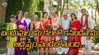 బంధువులు - కలలు ఫలితాలు | Relatives In Dreams | Laxmi Devotional | Kalalu Phalithalu | Telugu Facts