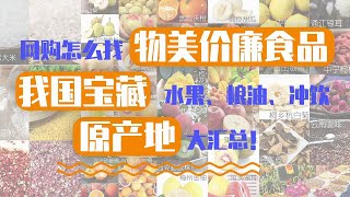 網購怎麼找物美價廉的食物好店？我國寶藏水果、糧油、沖飲原產地大匯總！【硬核摳門】