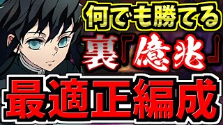 【どこでも勝てる】最適正！環境1位の無一郎なら裏億兆チャレンジも楽勝です！編成・代用・立ち回り解説！鬼滅の刃コラボ【パズドラ】