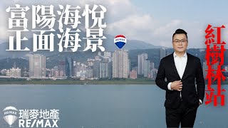 （已售出）Marco帶你看紅樹林站海悅小豪宅正面海景房｜現正收租中包租婆來了｜售758萬