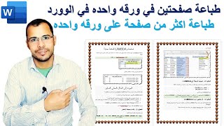 طباعه صفحتين أو أكثر في ورقه واحده أثناء الطباعه