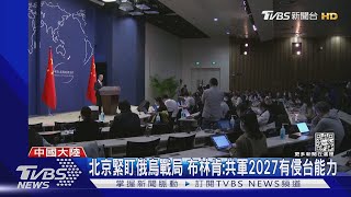 北京緊盯俄烏戰局 布林肯:共軍2027有侵台能力｜TVBS新聞@TVBSNEWS01