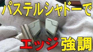 【ガンプラ制作】無塗装でもディテールをあげたい！