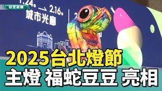 台北燈節|主燈造型|蛇年燈飾| 2025台北燈節2 2開展 主燈「福蛇豆豆」亮相