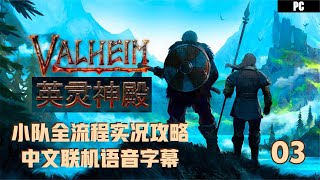 03《Valheim英灵神殿》完整开荒中文攻略解说