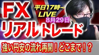 【FXリアルトレードライブ配信】パウエル議長発言で再び大幅なドル高・円安の流れ！ドル買いはどこまで継続するのか！？押し目買いのスキャルピングで勝負！ドル円とポンド円相場分析と予想（８月２９日）