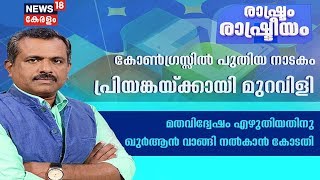 രാഷ്ട്രം രാഷ്ട്രീയം: കുല്‍ഭൂഷന് നയതന്ത്ര സഹായം നല്‍കണമെന്ന് അന്തരാഷ്ട്ര കോടതി | Rashtram Rashtreeyam