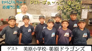 【PTA-ぱぁ～っと！楽しく！あいえ～な～！】＃美原小学校 ＃美原ドラゴンズ ＠2023/08/28