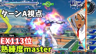 クロブ【EX113位】【ターンA】機体熟練度master 猛者の戦い701【EXVS2XB】