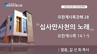 [2023.03.08.] 춘천드림교회 수요찬양예배 실황 Live