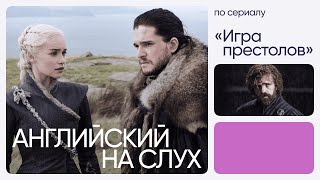 Английский на слух по сериалам | «Игра престолов» | Онлайн-школа «Инглекс»