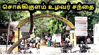 சொக்கிகுளம் உழவர் சந்தை மதுரை chokkikulam uzhavar santhai Madurai