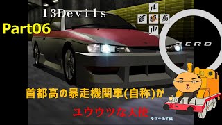 一応全クリ目指して頑張る「首都高バトル０」Part06 (自称首都高の暴走機関車編)