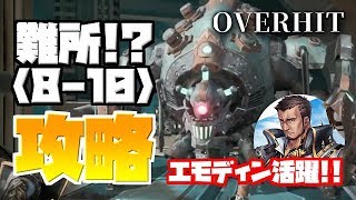 【OVERHIT】冒険の難所「8-10」攻略！エモディンとユグドラシルが優秀すぎる｜SSR＆SRキャラの入手場所を紹介【オーバーヒット】