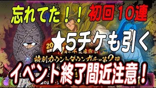 [マジバト]忘れてた初回10回無料と★5チケを引いて行く！