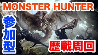 【MHW】初見歓迎！参加型！歴戦とか【狩猟生活118日目】