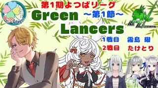 【#よつばリーグ】　よつばリーグ第１節　チーム「Green Lancers」応援配信　【#ぐりらん】【#麻雀】