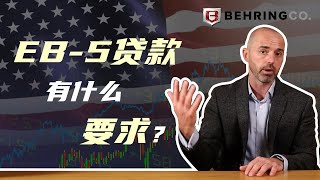 EB-5贷款有什么要求？