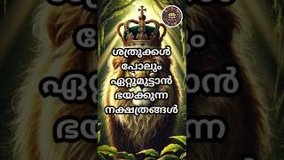 ശത്രുക്കൾ പോലും ഏറ്റുമുട്ടാൻ ഭയക്കുന്ന നക്ഷത്രങ്ങൾ #jyothisham #shortsfeed #shorts