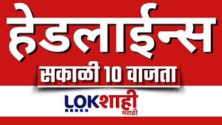 Headlines Today | 10 AM | 24 Feb 2025 | Maharashtra Politics | Lokshahi Marathi News