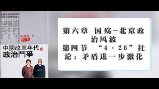 06·04 杨继绳著《中国改革年代的政治斗争》第六章第四节