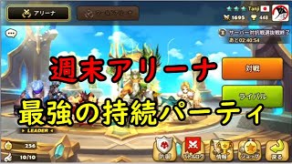 【週末アリーナ#11】最強の持続パーティを紹介しますよ！－Summoners War