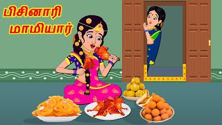 பிசினாரி மாமியார் 1/10 | Tamil Stories | Tamil Moral Stories | Stories In Tamil | Tamil Kathaigal