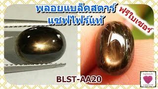 พลอยสตาร์สีดำ แบล็คสตาร์แซฟไฟร์แท้ 2.96 กะรัต ไซส์ 6.5*9 มิล มีใบเซอร์(BLST_AA20)