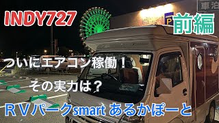 【INDY727】ついに稼働！エアコンが最高過ぎる♪快適車中泊旅　ＲＶパークsmart あるかぽーと