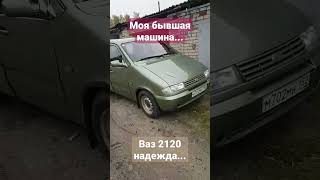 ваз 2120 надежда