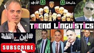 البحث العلمي بين الإيجاز والإطالة في مناقشة علمية في رحاب جامعة الأزهر ابن اللغة Trend Linguistics