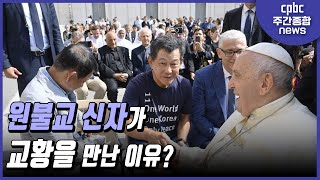 원불교 신자가 교황을 만난 이유? / CPBC 주간종합뉴스 오프닝 / 조승현 베드로 신부