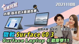 小優 孫其君 K歌搶答秀歌藝!微軟 Surface day 歡慶雙11 @PChome24h購物