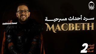 سرد مسرحية Macbeth تانية ثانوي لغات - منهج Up stream \u0026 Traveller