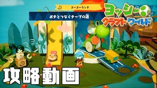 【ヨッシークラフトワールド】ゴーゴーランド ポチとつなぐテープの道 オモテ　攻略