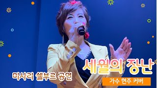 [미사리 쉘부르 공연] #세월의 장난 - 가수 현주 커버 - #케빈리(원곡) - 대한가요신문 방송센터 - 골피의 스몰콘서트