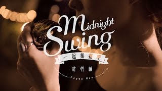 ‪許哲珮 Peggy Hsu [ 一起搖擺吧 Midnight Swing ] 官方版MV (Official Music Video)