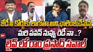 పవన్ నువ్వు రెడీ నా ..? Jai Bharath National Party Leader Ram Prasad Open Challenge To Pawan