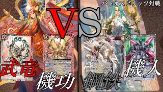 【再投稿】【バトルスピリッツ対戦動画】俺たちの自信作はこれだッ！！！『赤白　武竜機功』対『機人　鋼鉄』