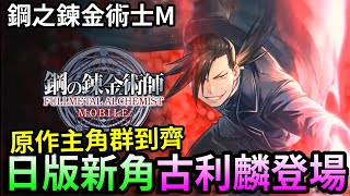 【鋼之鍊金術士M】原作主角群到齊，日版新角古利麟登場