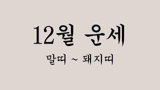 띠별 월별운세 - 임인년 임자월 12월운세 말띠 ~ 돼지띠