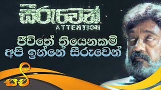 සීරුවෙන් |SEERUWEN OFFICIAL TRAILER | SEERUWEN SINHALA FILM | ATTENTION | JACKSON ANTHONY FILM