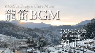 【龍笛BGM】純正律の雅楽を山々と朝日の中で奉納🪈星野村から自然な音色をお届けします🌄｜Ryuteki BGM with Gagaku A432Hz (2025/1/10)