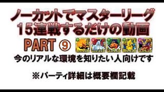 「デジモンリアライズ」　2021年11月28日　BPマスターリーグ15連するだけの動画　PART⑨「デジライズ」