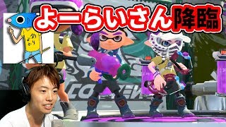 【スプラトゥーン2】釣りよかでしょうのよーらいさんとリーグマッチ！