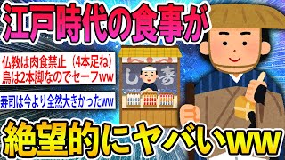 【2ch笑えるスレ】江戸時代の一般的食事がヤバすぎるｗｗｗ【ゆっくり解説】