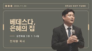 [영락교회 청년부] 2024년 11월 24일 주일예배