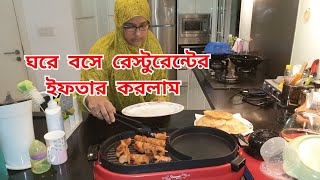 Bangladeshi iftar # ঘরে বসে বানিয়ে নিলাম মজার ইফতার, রেষ্টুরেন্ট এর মতো করে.....